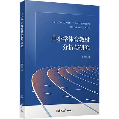 中小学体育教材分析与研究9787309176797 卜洪生复旦大学出版社中小学教辅 书籍