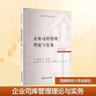 企业司库管理理论与实务9787550466845 陈欢西南财经大学出版社图书 书籍