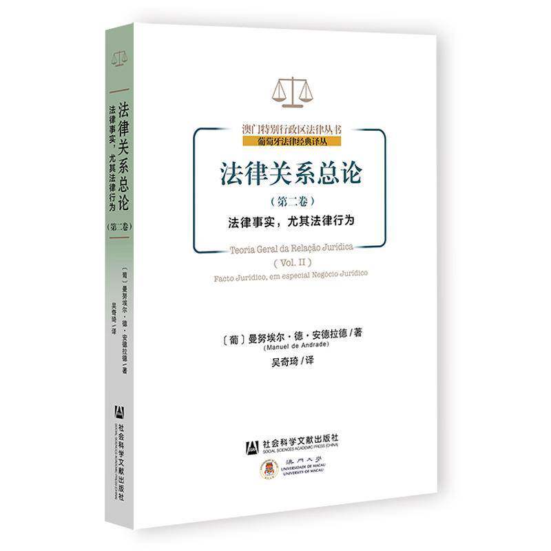 法律关论:卷:Vol.Ⅱ:法律事实，尤其法律行为:Facto jurí9787522846828 曼努埃尔·德·德社会科学文献出版社·法治分社法律 书籍
