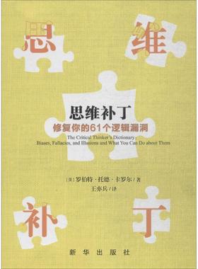 思维补丁:修复你的61个逻辑漏洞:biases, fallacies, and illusions and what yo罗伯特·托德·卡罗尔 逻辑思维研究哲学宗教书籍