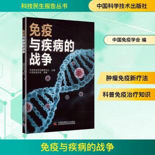 免疫与疾病的战争9787504682253 中国科协学会服务中心中国科学技术出版社医药卫生 书籍