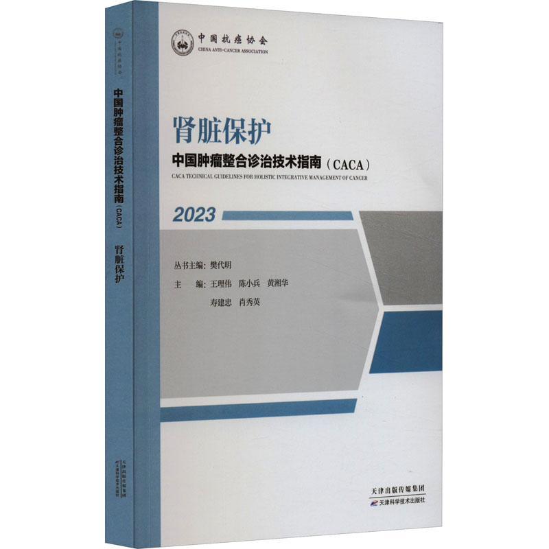 中国整合诊治技术指南(CACA):2023:2023:肾脏保护王理伟医药卫生书籍