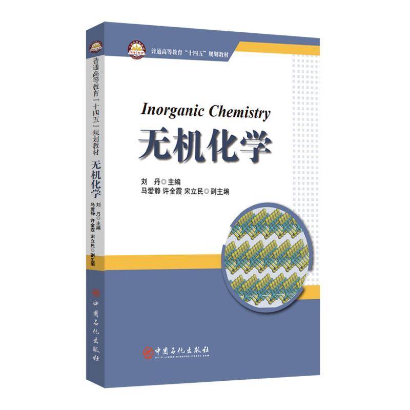 无机化学（INORGANIC CHEMISTRY）9787511476777 刘丹中国石化出版社自然科学 书籍
