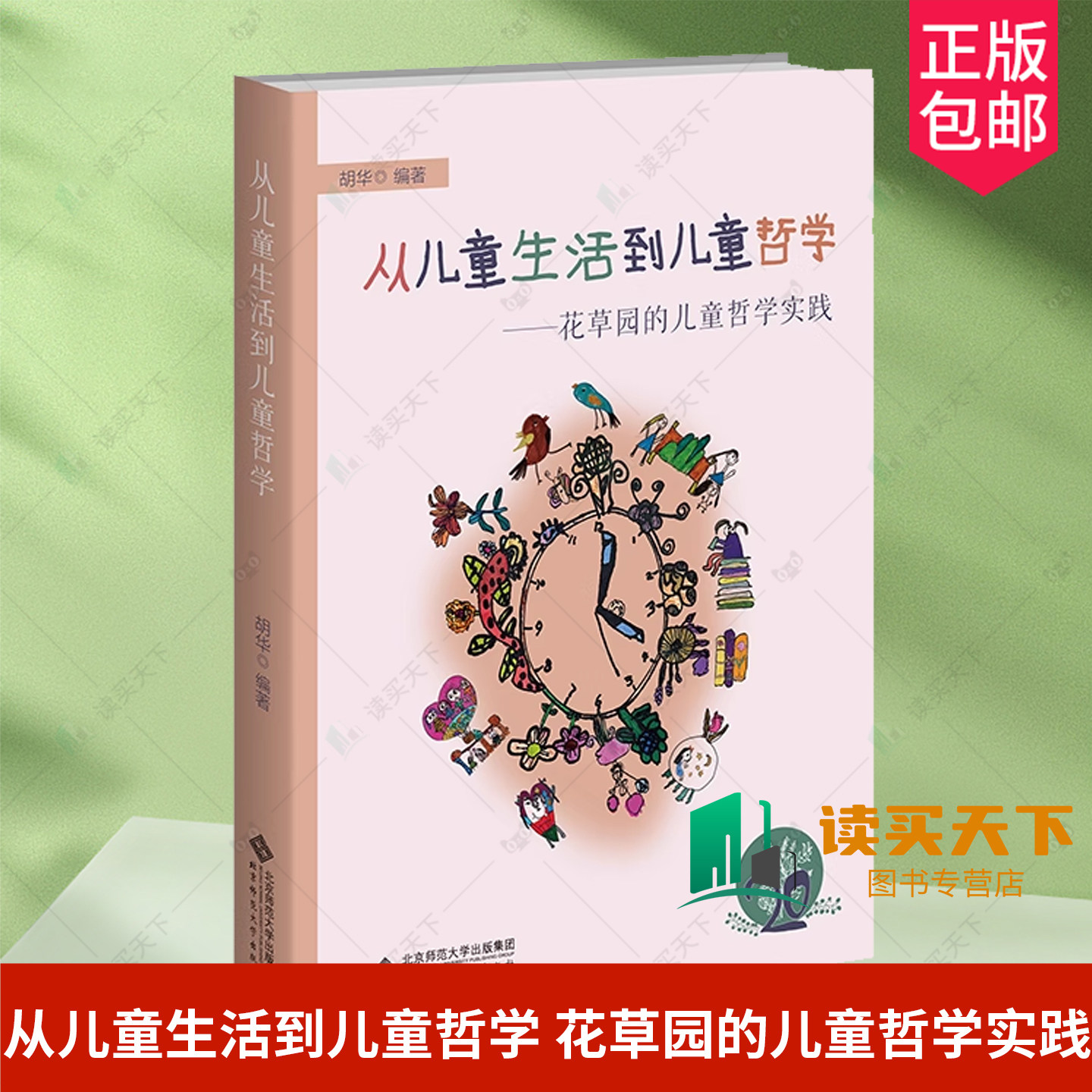 从儿童生活到儿童哲学 花草园的儿童哲学实践 9787303307777 胡华 编著 幼儿园生活化课程丛书 北京师范大学出版社 正版书籍,书籍/杂志/报纸,中国哲学,淘宝优惠券,粉丝福利购,淘宝优惠卷