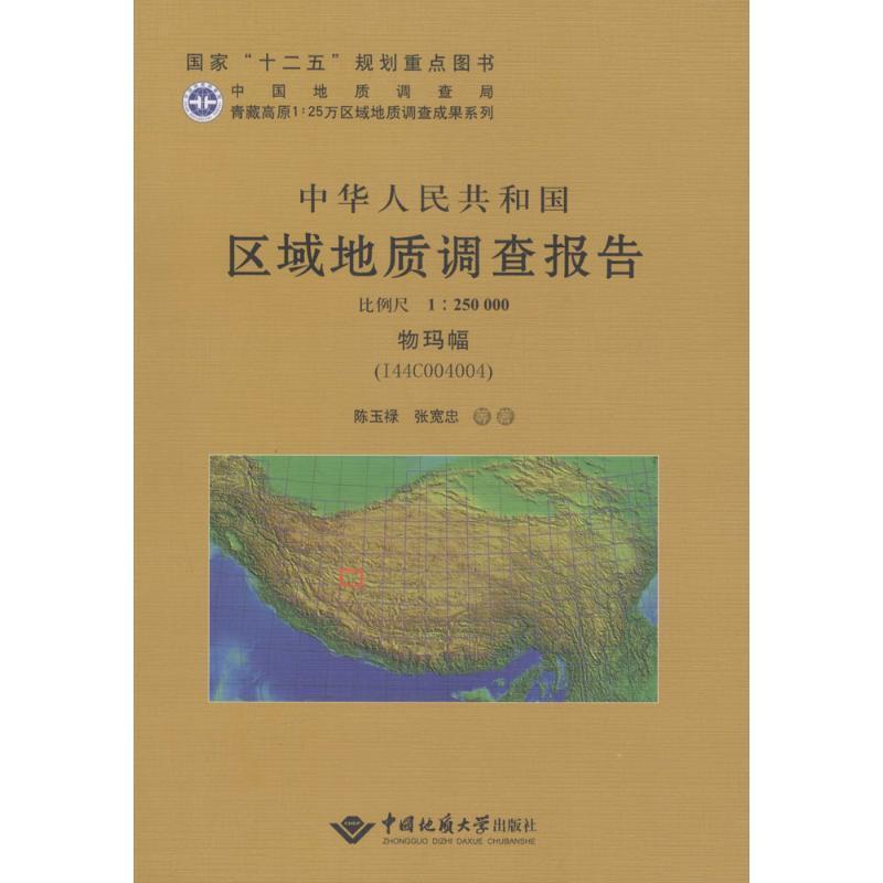 中华人民共和国区域地质调查报告(物玛幅(I44C004004):比例尺1:250000) 书 冯裕忠 9787562532682 自然科学 书籍