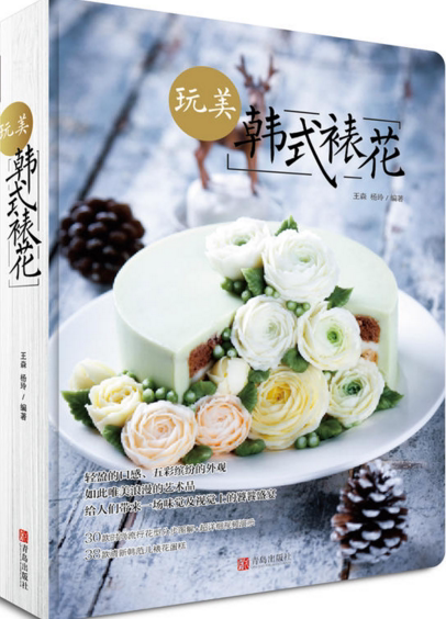 玩美韩式裱花蛋糕书王森 杨玲 韩式裱花教程 豆沙裱花 生日蛋糕裱花