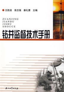 钻井监督技术手册王胜启 油气钻井技术工业技术书籍