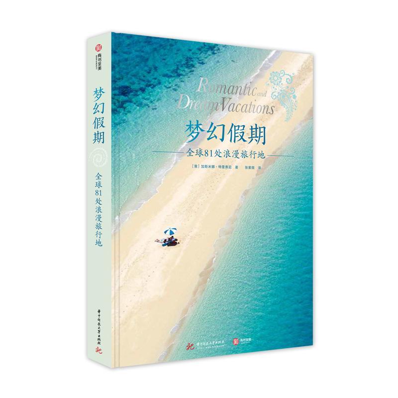 正版包邮 梦幻假期 全球81处浪漫旅行地 特色行程 景点攻略情侣l求婚旅拍结婚蜜月旅行秘笈行程规划工具书旅游网红打卡