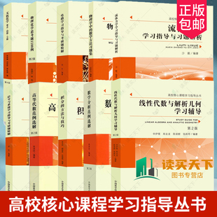 高校核心课程学习指导丛书任选 线性代数与解析几何学习辅导2二版物理化学思考题1100例微积分学习指导量子力学光学重难点释疑