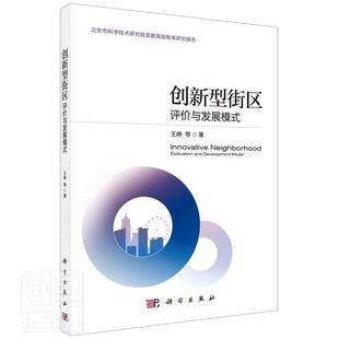 创新型街区 王峥本科及以上城市道路城市规划研究建筑书籍 北京市科学技术研究院首都智库研究报告 评价与发展模式