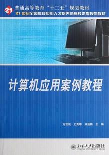 书籍 方世强 计算机与网络 9787301193945 计算机应用案例教程 书