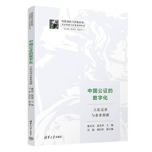 中国公证的数字化 立法完善与业务创新 廖永安 夏先华 纠纷预防与治理 公证理论与实务系列丛书 清华社 9787302669807
