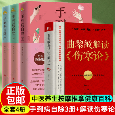 正版包邮 手到病自除3册（新版）+曲黎敏解读伤寒论 杨奕养生健康书 中医推拿按摩养生书籍 常见病中医经络穴位按摩书籍 家庭医生