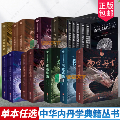 任选】口诀直指太极张三丰全书紫清全集丹亭卢真人广胎息经李道纯集陈致虚集古书隐楼藏书汇校南宗丹书西派文献集成方壶外史