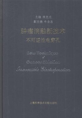 消融新技术-不可逆性电穿孔  书 徐克成 9787543963184 医药、卫生 书籍