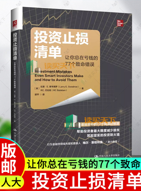 正版包邮  投资止损清单 让你总在亏钱的77个致命错误 拉里·E. 斯韦德罗 RC.巴拉班 中国人民大学出版社 9787300344218 金融投资