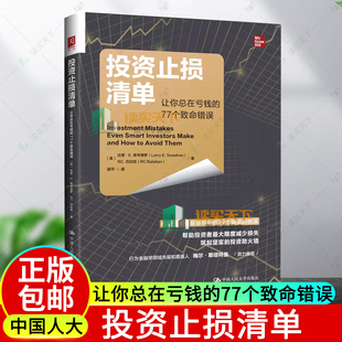 正版包邮  投资止损清单 让你总在亏钱的77个致命错误 拉里·E. 斯韦德罗 RC.巴拉班 中国人民大学出版社 9787300344218 金融投资