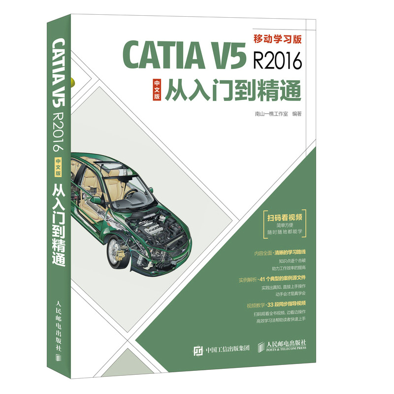 正版 CATIA V5R2016中文版从入门到精通:移动学南山一樵工作室 专用软件 书籍