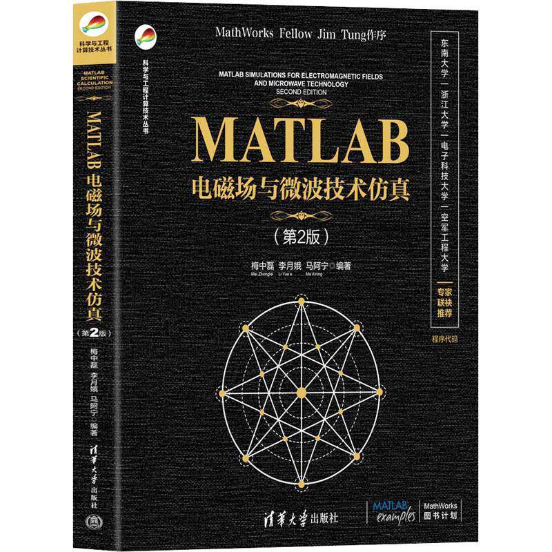 MATLAB电磁场与微波技术梅中磊李月娥马阿宁  自然科学书籍