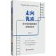多路径探寻 初中高质量发展 沈爱琴著 案例分析学校展开初中教育高质量发展多路径研究 9787552039849 正版 基础教育 走向优质