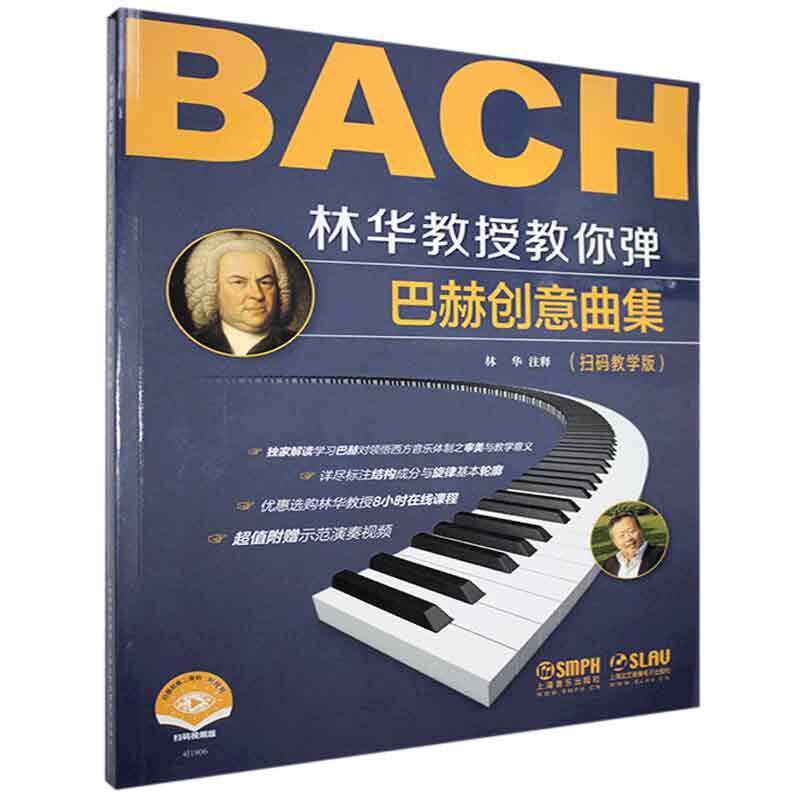林华教授教你弹:扫码教学版:巴赫创意曲集林华普通大众钢琴曲创意曲德国近代集艺术书籍