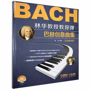 林华教授教你弹:扫码教学版:巴赫创意曲集林华普通大众钢琴曲创意曲德国近代集艺术书籍