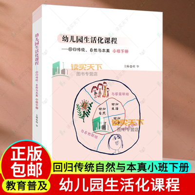 现货 幼儿园生活化课程 回归传统自然与本真小班下册胡华主编 幼儿园生活化课程丛书 北京师范大学出版社正版书籍学前教育课程改