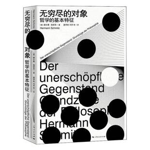 无穷尽的对象:哲学的基本特征:Grundzüge der Philosophie赫尔曼·施密茨_庞学铨  哲学宗教书籍