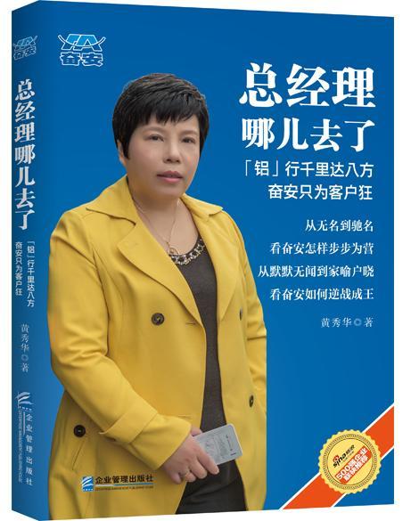 经理哪儿去了:“铝”行千里达八方 奋安只为客户狂黄秀华  管理书籍