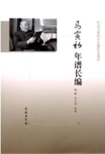 正版包邮 马寅初年谱长编-纪念马寅初先生诞辰130周年 徐斌 商业人物 书籍排行榜