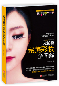 元伦喜彩妆全图解 初学者化妆美妆书韩国彩妆书籍 化妆书籍彩妆造型教程教材 女人女性化妆书 入门化妆基础教