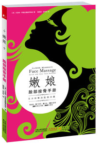 正版 嫩娘脸部按骨手册 （英）阿勒克桑德罗维兹 ，唐美容，甘玲玲 译书籍 书