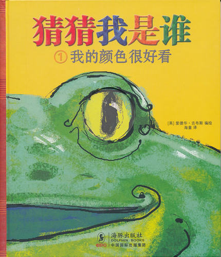 正版 猜猜我是谁---我的颜色很好看 爱德华?吉布斯 (编者) SPAN class=label译者：/SPAN海童书籍 书
