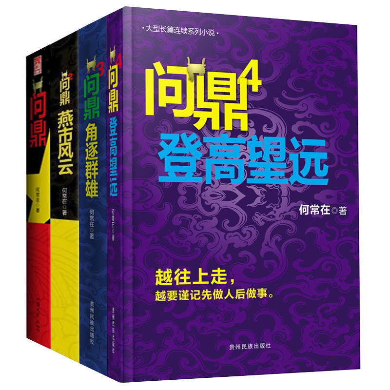 正包包邮 何常在小说 何常在 问鼎小说全集 问鼎1-4 套装4册 胜算问鼎运途小说作者何常在官场图书小说全集 反贪反腐小说书籍
