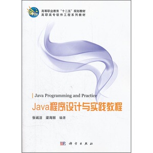 正版包邮 Java程序设计与实践教程 张诚洁 Java 书籍排行榜