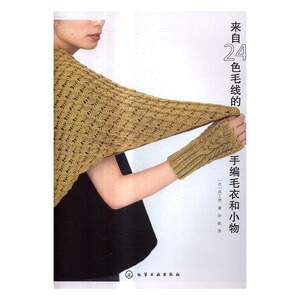 正版包邮来自24色毛线的手编毛衣和小物 ［日］风工房 毛线编织 书籍排行榜