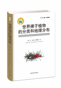 正版包邮 裸子植物的分类和地理分布 杨永志恒徐晓婷 植物学 书籍排行榜