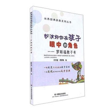 正版包邮 扮演好你在孩子眼中的角色：罗斯福教子书 田学超 家教方法与案例 书籍排行榜