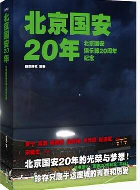 正版包邮北京国安20年-北京国安俱乐部20周年纪念 新京报社 足球 书籍排行榜