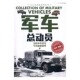 包邮 军用器材 军车总动员 弹药 书籍排行榜 林平 正版