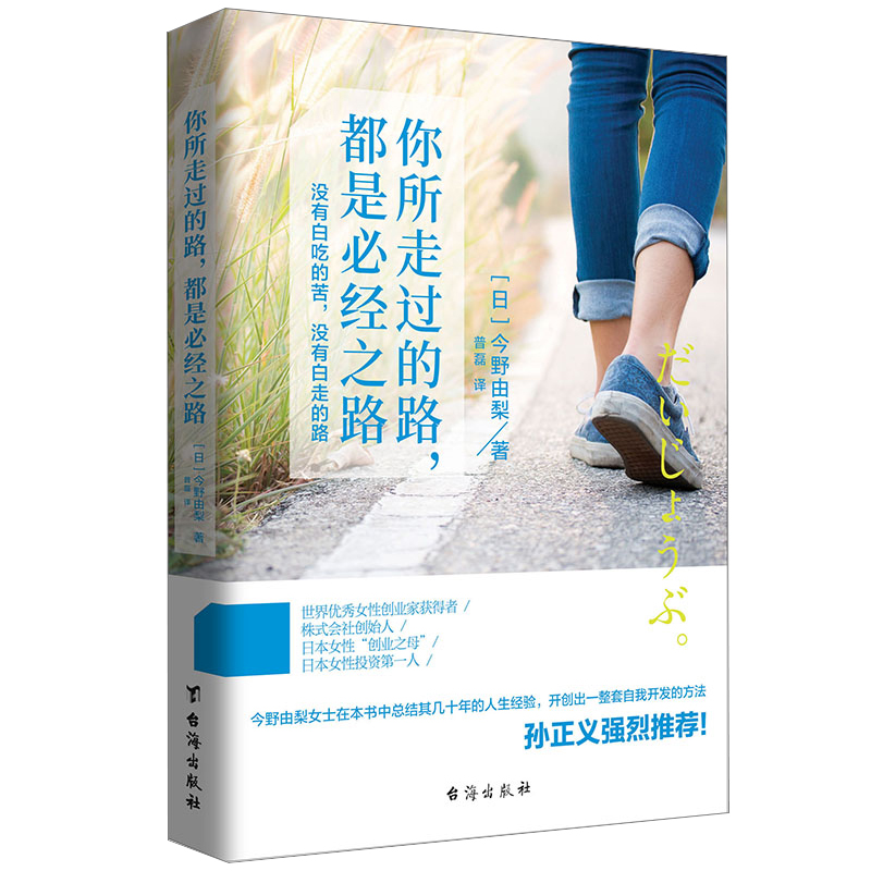 正版包邮 你所有走过的路，都是必经之路：没有白吃的苦，没有白走的路 今野由梨 自我激励 书籍排行榜