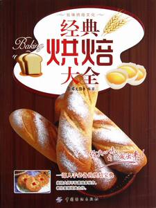 正版包邮 经典烘焙大全 犀文图书 烘焙食品 书籍排行榜
