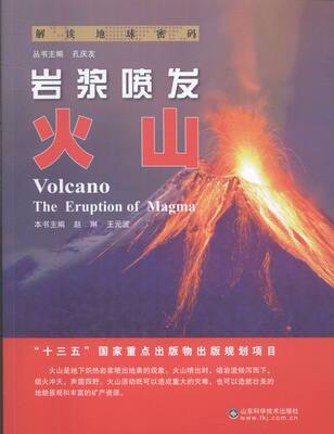 正版包邮 岩浆喷发:火山:the eruption of magma 赵琳 自然地理学 书籍排行榜