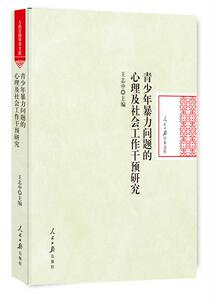 正版包邮 青少年暴力问题的心理及社会工作干预研究 王志中 公共管理 书籍排行榜
