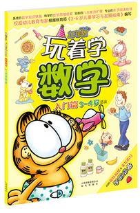 正版 加菲猫玩着学数学-入门篇         **幼儿教育专家根据《3-6岁儿童学习与 晨光出版社（书友会）书籍 书