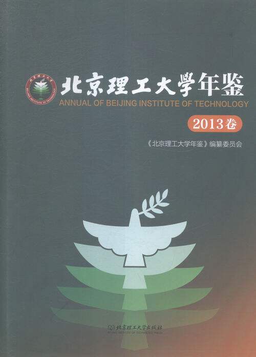 正版包邮 北京理工大学年鉴:2013卷 《北京理工大学年鉴》纂委员会 教育 书籍排行榜