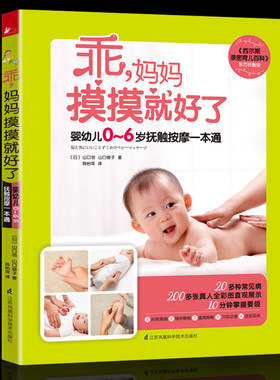正版包邮 乖，妈妈摸摸好了 小儿推拿专家教捏捏按按百病消 婴幼儿0-6岁抚触按摩一本通 (日)山口创 山口绫子著婴幼儿护理书