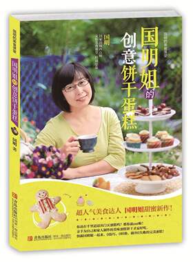 正版包邮 姐的创意饼干蛋糕         ——感悟烘焙的乐趣，与爱和自由一起享受幸福的味道。你还在千里 国明 烘焙食品 书籍排行