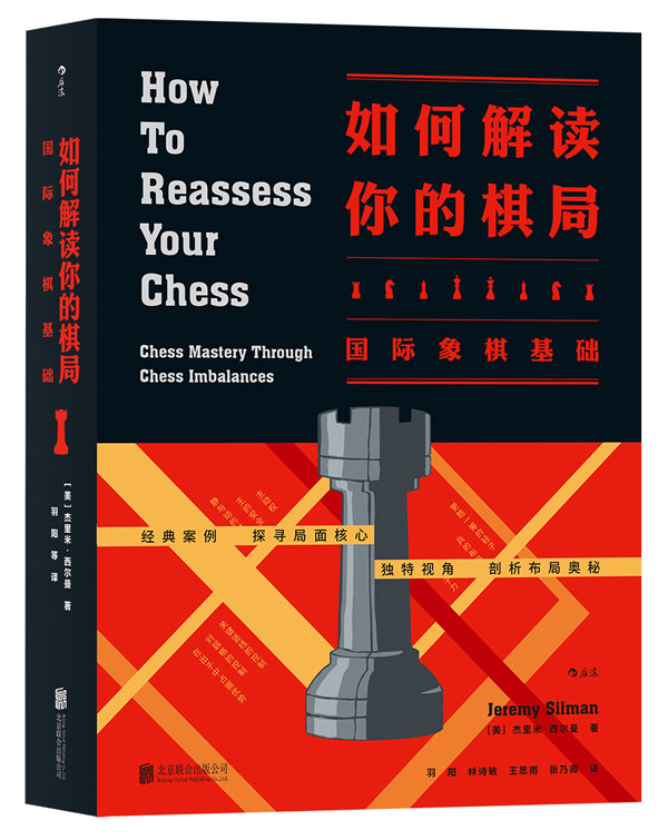 正版包邮 如何解读你的棋局：象棋基础 杰里米?西尔曼者：羽阳林诗敏思雨张乃卿 国际象棋 书籍排行榜