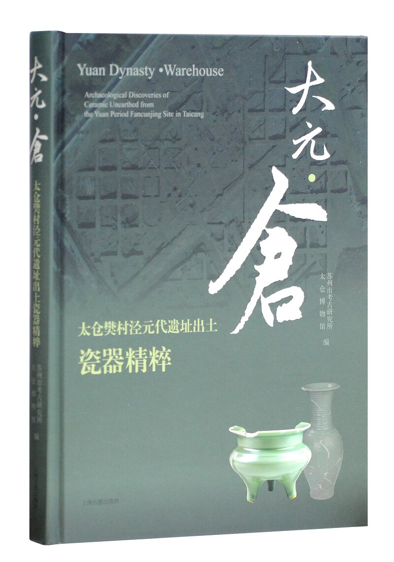 大元仓:太仓樊村泾元代遗址出土瓷器精粹 苏州市考古研究所,太仓博物馆 历史 史学理论 历史研究瓷陶器书籍uvw